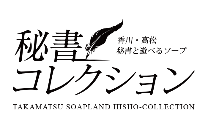 高松・ソープランド｜秘書コレクション高松店　公式サイト