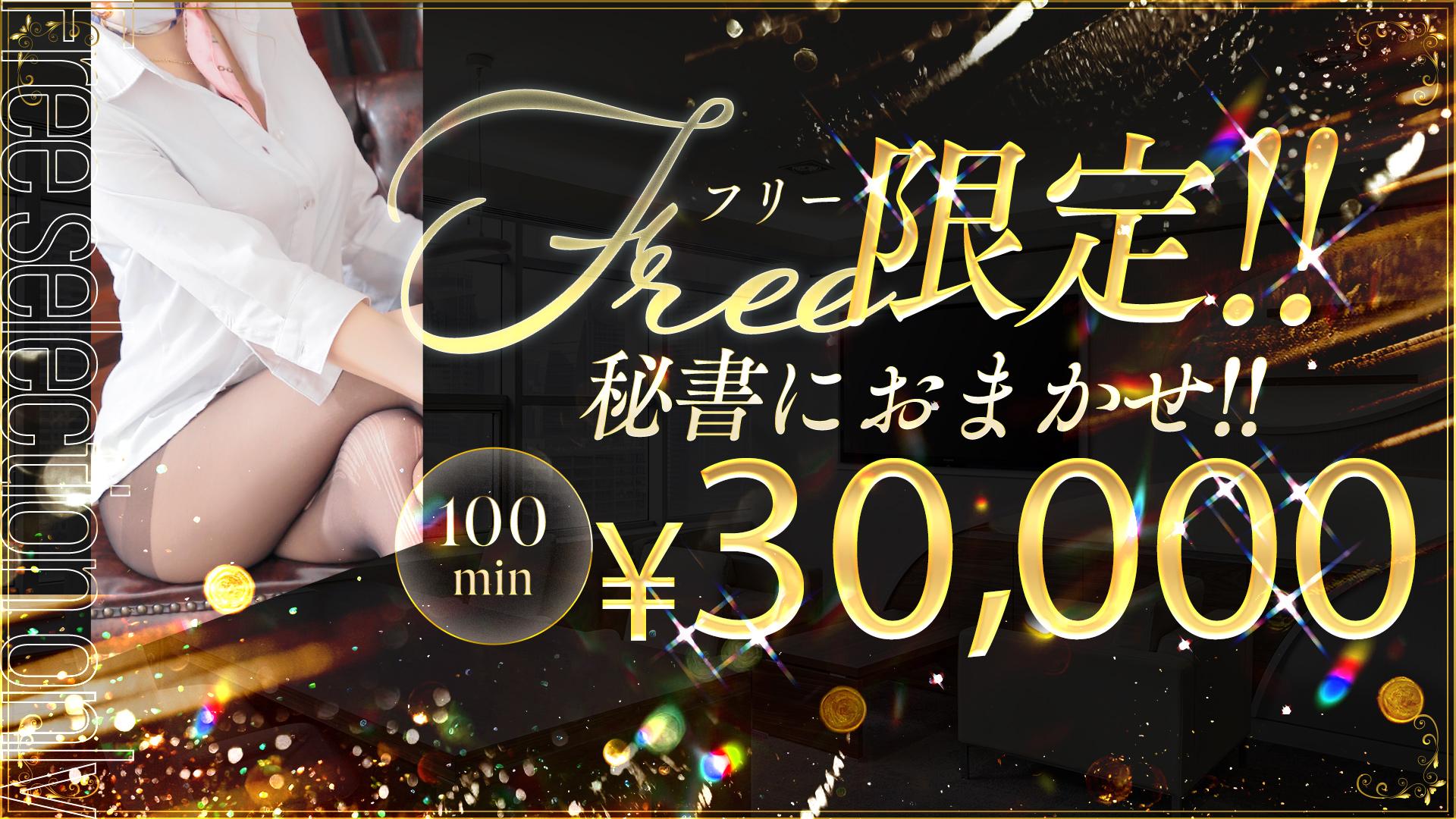 フリー限定！！ 秘書におまかせ！！